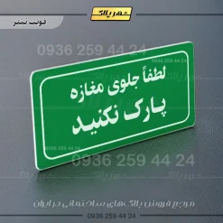 تابلو لیزری لطفاً جلوی مغازه پارک نکنید - تصویر 5